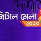 ঠাকুরগাঁওয়ে ডিজিটাল মেলা উপলক্ষে সভা