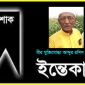 ঠাকুরগাঁওয়ের বীর মুক্তিযোদ্ধা আব্দুর রশিদ সিদ্দিকি’র ইন্তেকাল