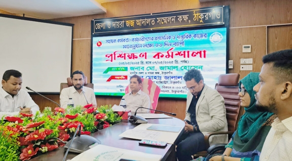 জুডিসিয়াল ম্যাজিস্ট্রেসির সহায়ক কর্মকর্তা-কর্মচারীদের প্রশাসনিক ও দাপ্তরিক কাজের মানোন্নয়ন লক্ষ্যে প্রশিক্ষণ কর্মশালা