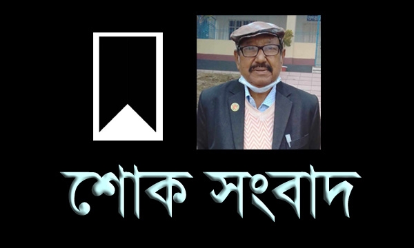 ঠাকুরগাঁওয়ের অব: শিক্ষক বীর মুক্তিযোদ্ধা আব্দুল গোফরানের ইন্তেকাল