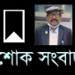 ঠাকুরগাঁওয়ের অব: শিক্ষক বীর মুক্তিযোদ্ধা আব্দুল গোফরানের ইন্তেকাল