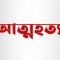 ঠাকুরগাঁওয়ে গলায় ফাঁস দিয়ে গৃহবধুর আত্মহত্যা